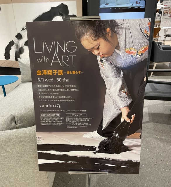 阪急うめだ本店で開催中の「Living with ART 金澤翔子展 ｰ書と暮らすｰ」に行ってきました！